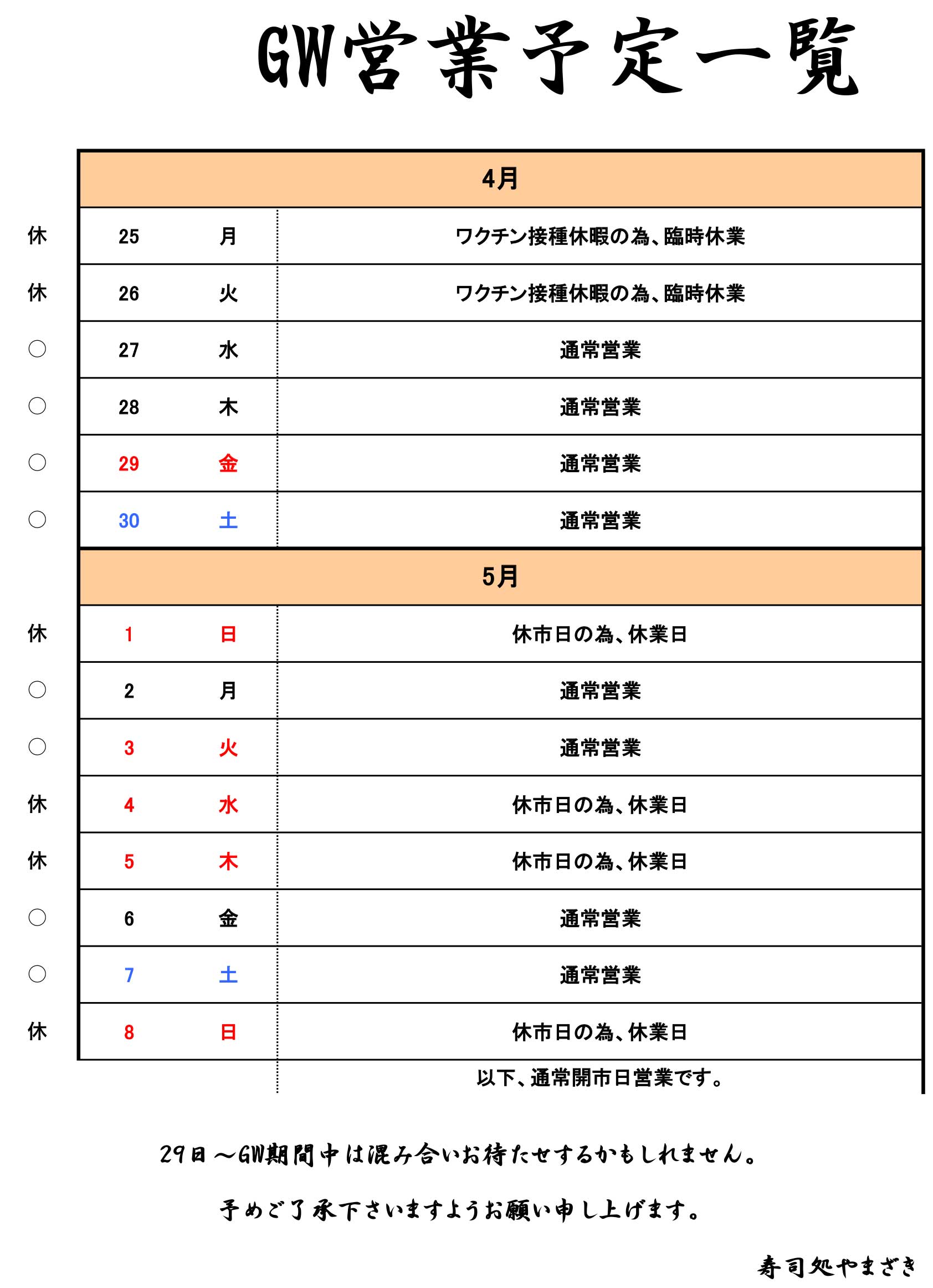 GW営業予定日のお知らせ