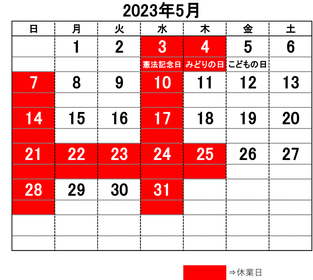 2023年5月営業日のお知らせ