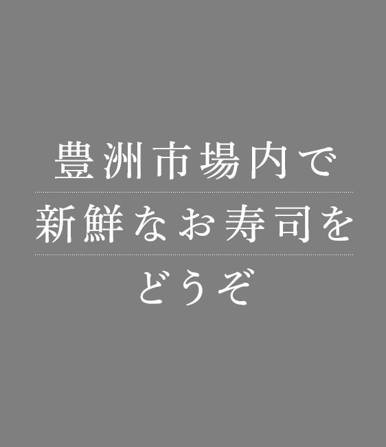 豊洲市場内で新鮮なお寿司をどうぞ