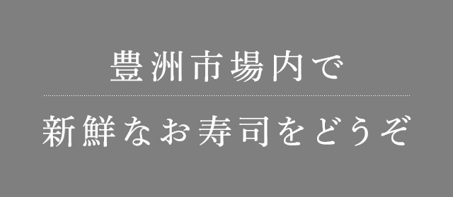 豊洲市場内で新鮮なお寿司をどうぞ